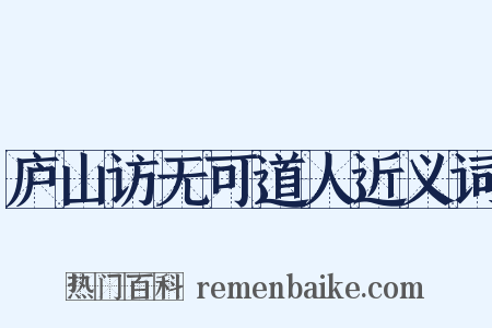 庐山访无可道人近义词是什么意思的图片
